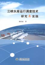三峽水庫運行調度技術研究與實踐
