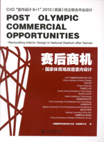 賽后商機(jī)·國(guó)家體育場(chǎng)改造室內(nèi)設(shè)計(jì)——