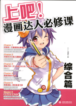 上吧！漫畫達(dá)人必修課  綜合篇
