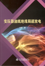 變壓器油紙絕緣局部放電