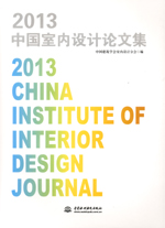 2013中國室內設計論文集
