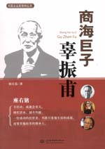 商海巨子辜振甫(中國企業(yè)家精神叢書)