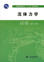 流體力學(xué)（普通高等教育“十二五”規(guī)劃