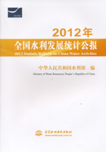 2012年全國水利發(fā)展統(tǒng)計公報 2012 Statisti