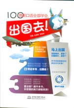 100情景口語全部學(xué)會(huì),出國(guó)去!