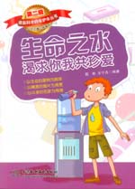 生命之水渴求你我共珍愛（《撐起科學的