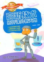 高新技術拓開課外新天地（《撐起科學的