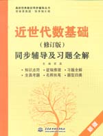 近世代數(shù)基礎(chǔ)（修訂版）同步輔導(dǎo)及習(xí)題