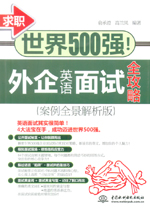 求職世界500強！外企英語面試全攻略（案