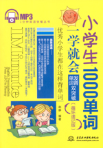 小學(xué)生1000單詞一學(xué)就會(huì):發(fā)音、單詞雙突