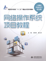 網絡操作系統項目教程（高職高專院校“
