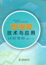 數據庫技術與應用