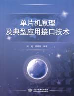 單片機原理及典型應(yīng)用接口技術(shù)