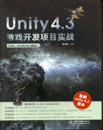 Unity 4.3游戲開發項目實戰（C#、JavaScript版