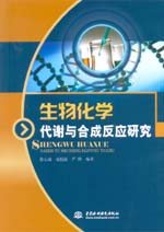 生物化學代謝與合成反應研究