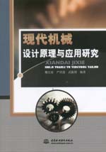 現(xiàn)代機(jī)械設(shè)計(jì)原理與應(yīng)用研究