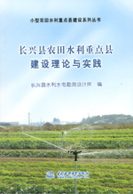 長興縣農田水利重點縣建設理論與實踐（