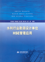 水利行業(yè)勘測設計單位HSE管理應用