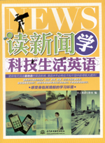 讀新聞學(xué)科技生活英語