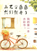 再不學畫畫我們就老了，我的第一本水彩