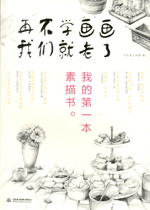 再不學畫畫我們就老了，我的第一本素描