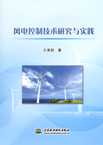 風電控制技術研究與實踐