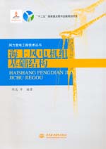 海上風(fēng)電機(jī)組基礎(chǔ)結(jié)構(gòu)（風(fēng)力發(fā)電工程技