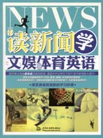 讀新聞 學(xué)文娛體育英語