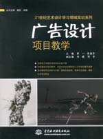 廣告設(shè)計(jì)項(xiàng)目教學(xué)(21世紀(jì)藝術(shù)設(shè)計(jì)學(xué)習(xí)