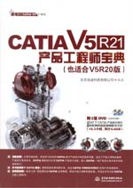 CATIA V5R21產品工程師寶典