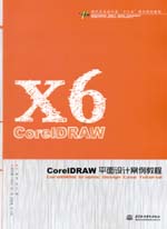CorelDRAW平面設(shè)計(jì)案例教程(現(xiàn)代藝術(shù)設(shè)計(jì)