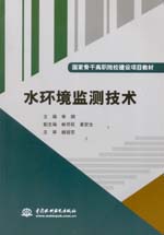 水環境監測技術（國家骨干高職院校建設