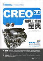 Creo 2.0模具工程師寶典