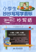 小學(xué)生抄抄寫寫學(xué)音標(biāo)：循環(huán)速記抄寫紙