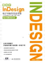 跟我學(xué)InDesign電子書制作完全手冊(cè)(從文