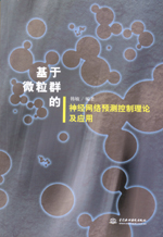 基于微粒群的神經網絡預測控制理論及應