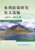 水利政策研究論文選編(2011—2013年)