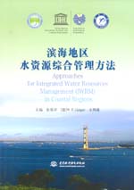 濱海地區水資源綜合管理方法