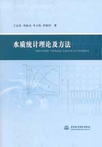 水質統計理論及方法