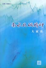 南水北調精神大家談