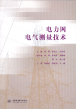 電力網電氣測量技術