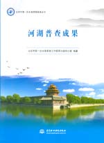 北京市第一次水務普查成果叢書 河湖普查