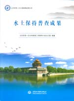 北京市第一次水務普查成果叢書 水土保持