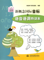 新概念國際音標(biāo)+語音語調(diào)特訓(xùn)本（含光盤