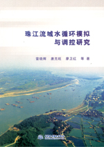 珠江流域水循環(huán)模擬與調(diào)控研究