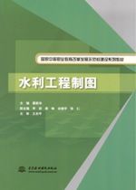 水利工程制圖（國家中等職業(yè)教育改革發(fā)