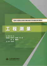 工程測量（國家中等職業教育改革發展示