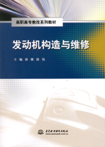 發(fā)動機(jī)構(gòu)造與維修(高職高專教改系列教材