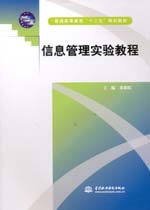 信息管理實驗教程（普通高等教育“十二
