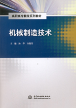 機械制造技術(高職高專教改系列教材)
